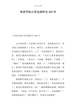 母亲节的小学见闻作文400字