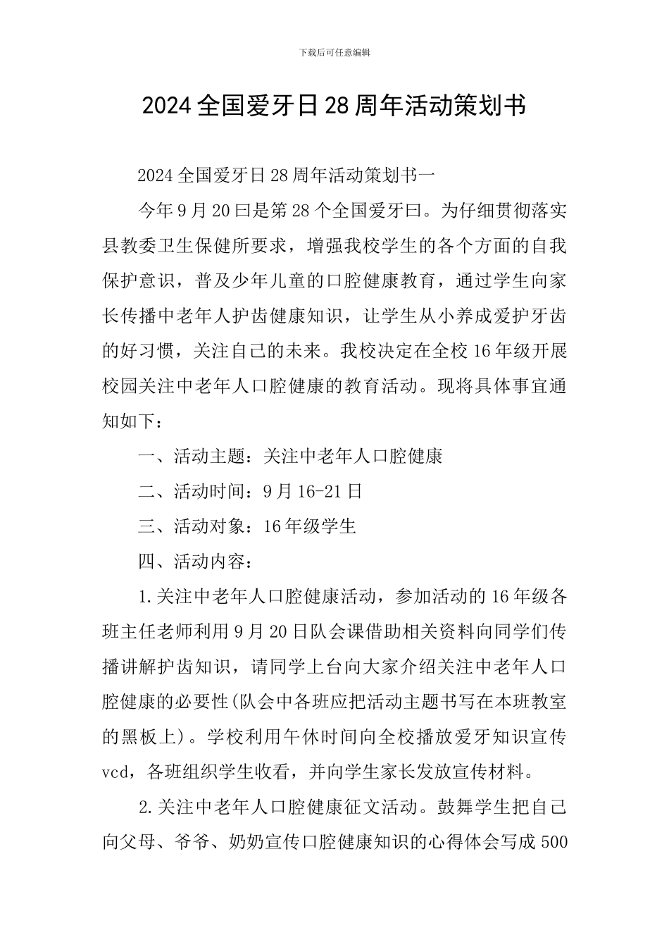 2024全国爱牙日28周年活动策划书_第1页