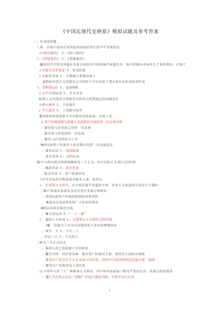 《中国近现代史纲要》模拟试题及参考答案 