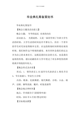 毕业典礼筹备策划书