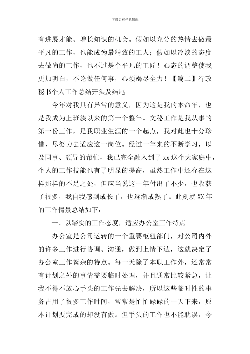 行政秘书个人工作总结开头及结尾_第2页