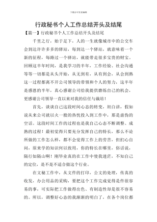 行政秘书个人工作总结开头及结尾