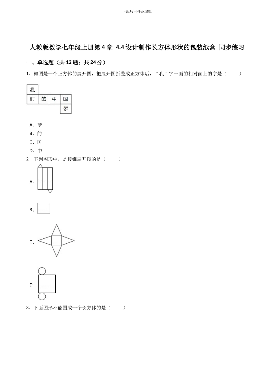 2024年秋人教版七年级上《4.4课题学习--设计制作长方体形状的包装纸盒》同步练习含答案试卷分析详解_第1页