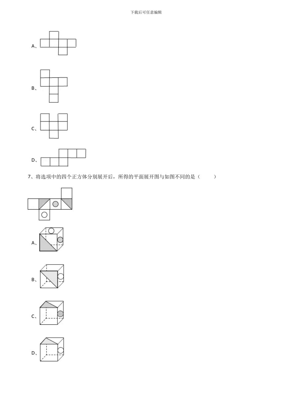 2024年秋人教版七年级上《4.4课题学习--设计制作长方体形状的包装纸盒》同步练习含答案试卷分析详解_第3页