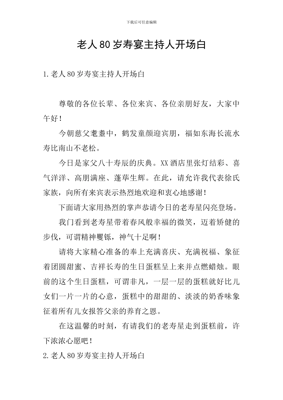 老人80岁寿宴主持人开场白_第1页