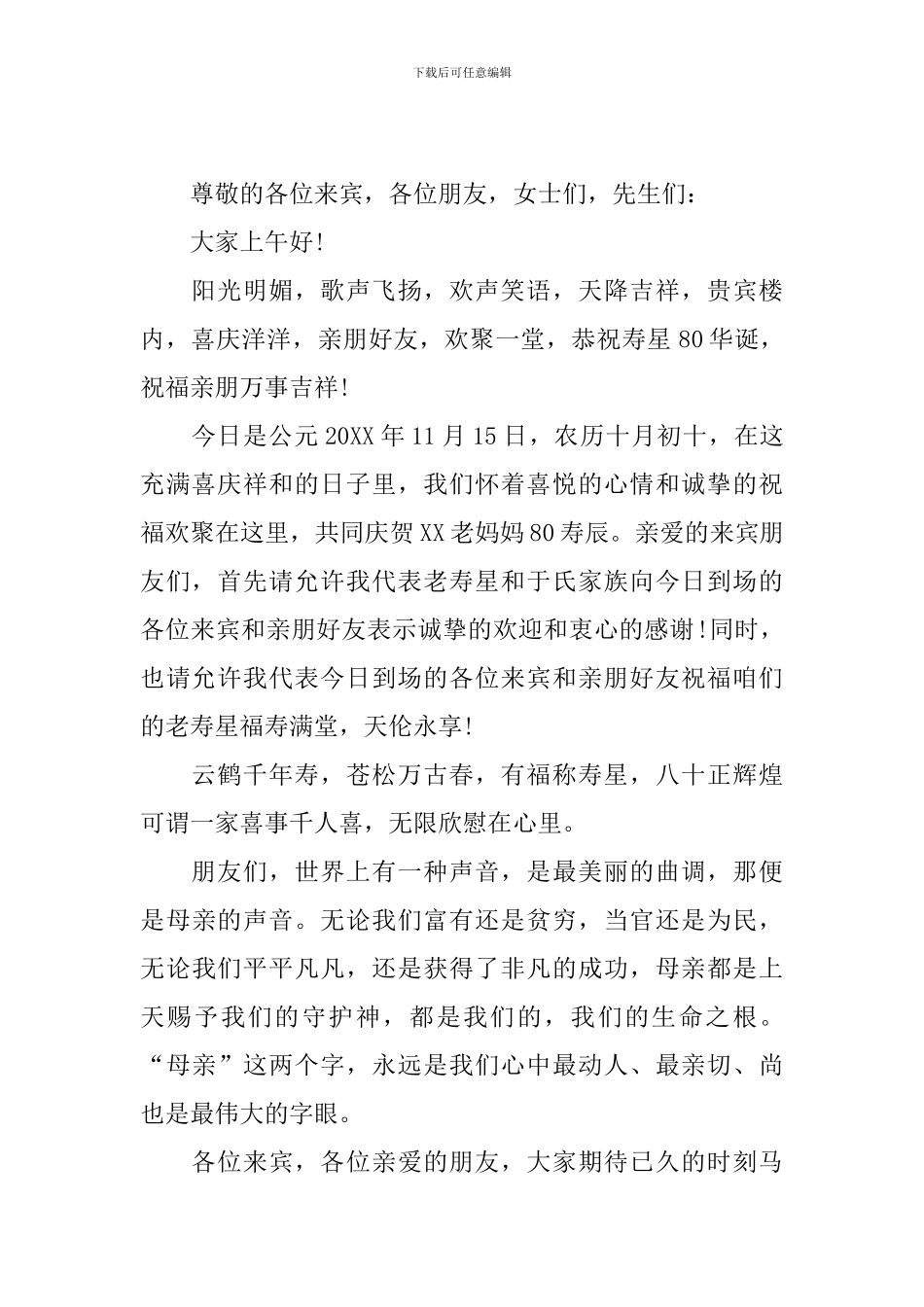 老人80岁寿宴主持人开场白_第2页