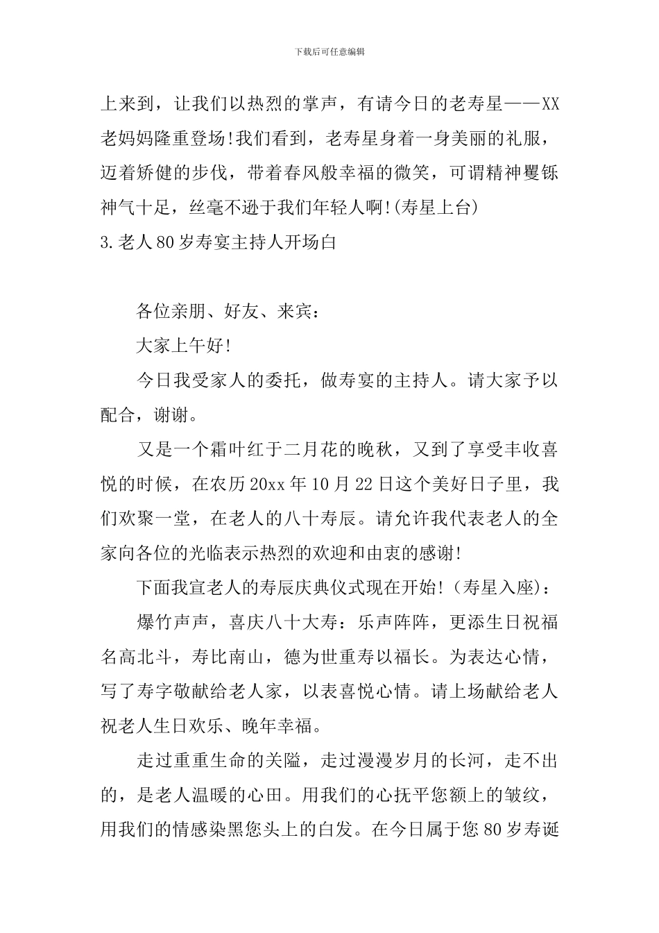 老人80岁寿宴主持人开场白_第3页