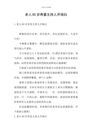 老人80岁寿宴主持人开场白
