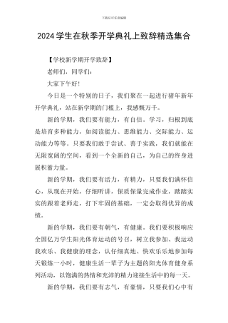 2024学生在秋季开学典礼上致辞精选集合