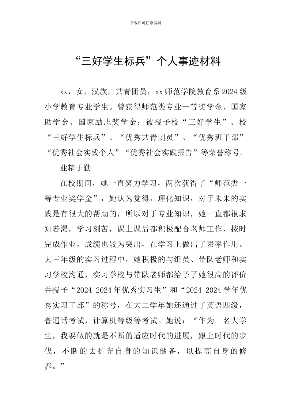 “三好学生标兵”个人事迹材料_第1页