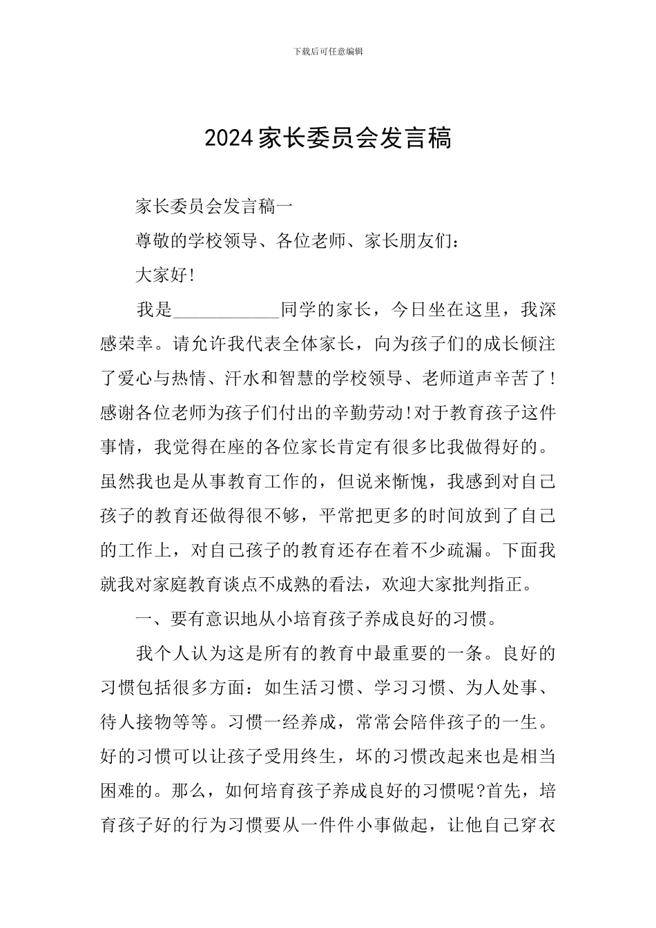 2024家长委员会发言稿_第1页