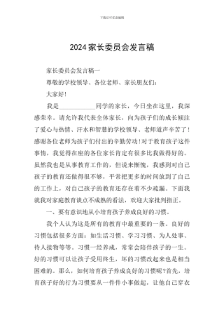 2024家长委员会发言稿