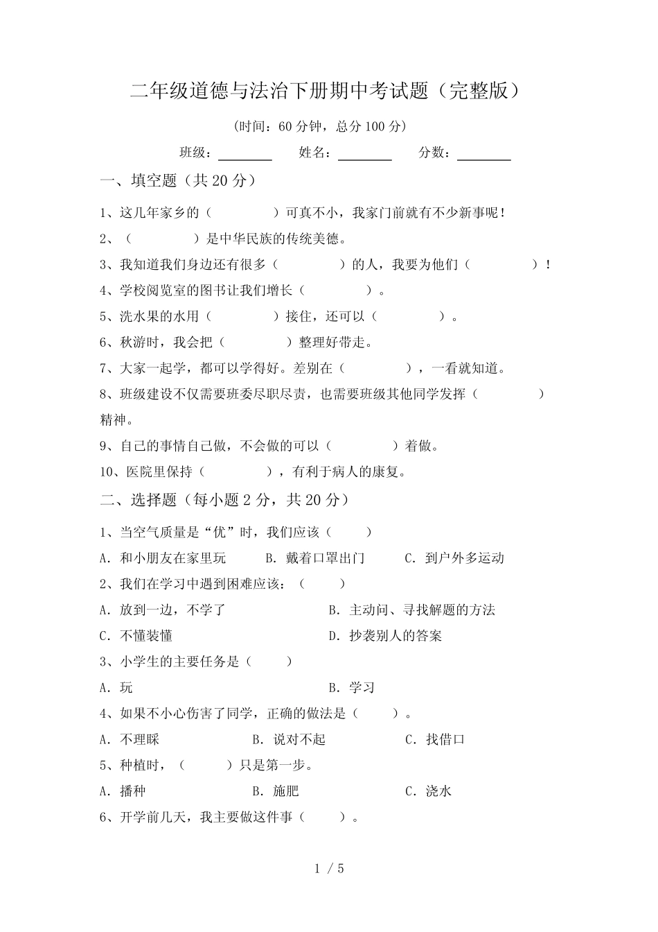二年级道德与法治下册期中考试题(完整版) _第1页