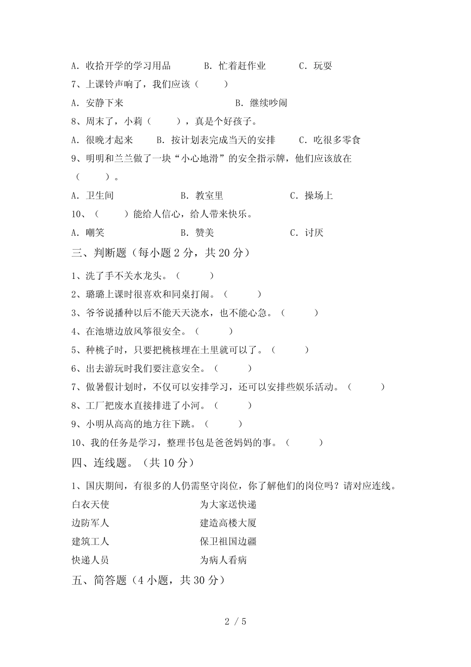 二年级道德与法治下册期中考试题(完整版) _第2页