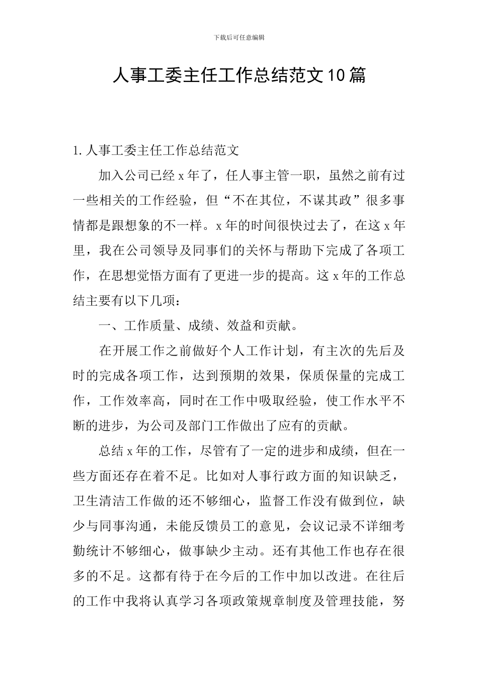 人事工委主任工作总结范文10篇_第1页