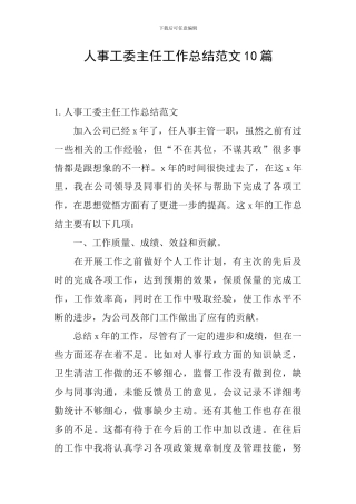 人事工委主任工作总结范文10篇