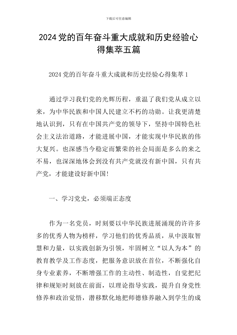 2024党的百年奋斗重大成就和历史经验心得集萃五篇_第1页