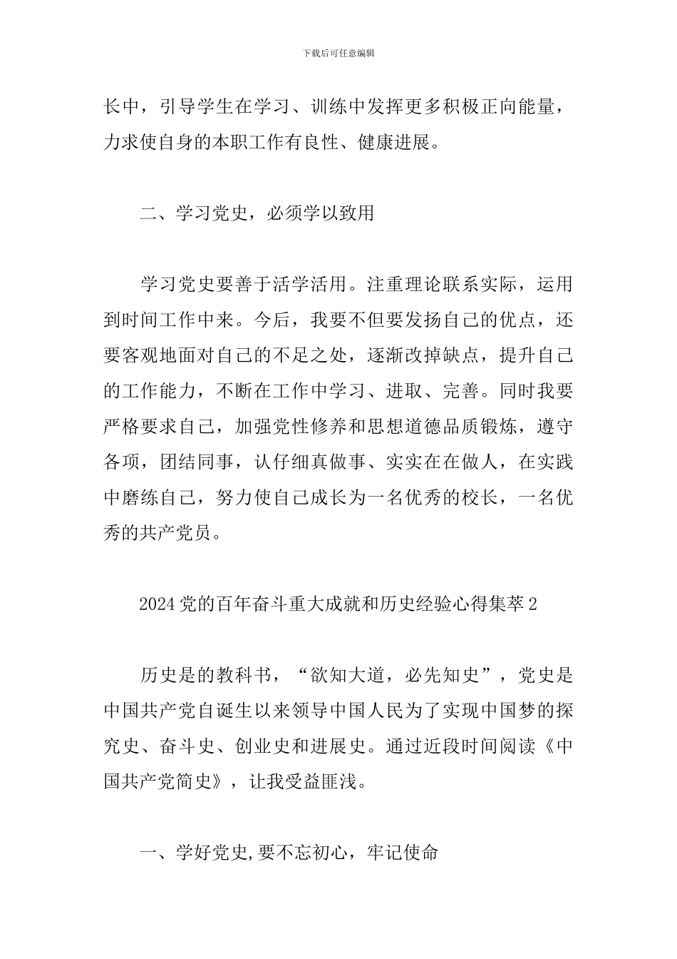 2024党的百年奋斗重大成就和历史经验心得集萃五篇_第2页
