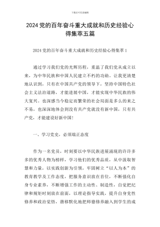 2024党的百年奋斗重大成就和历史经验心得集萃五篇