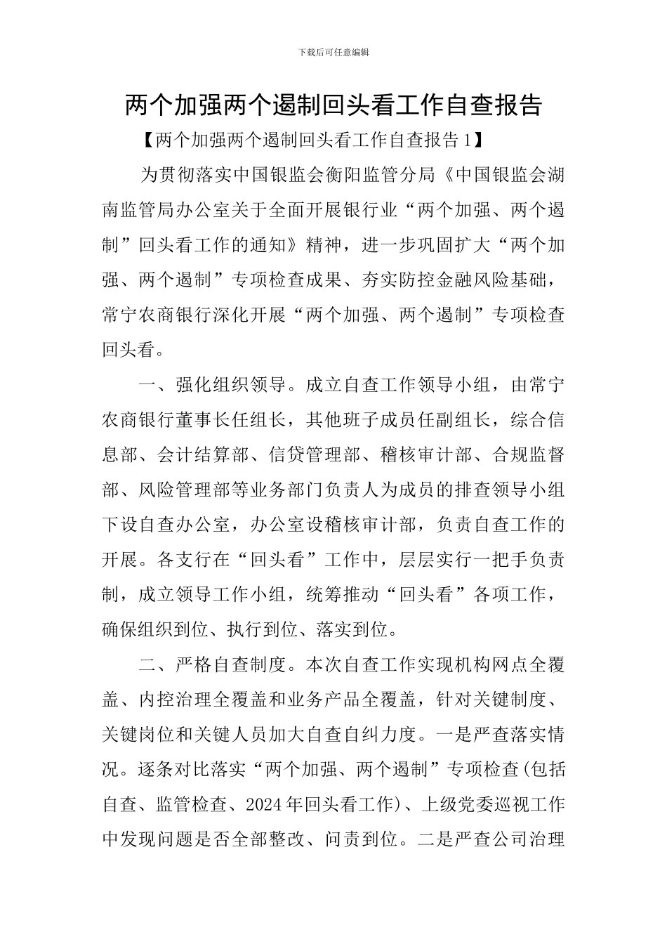 两个加强两个遏制回头看工作自查报告_第1页