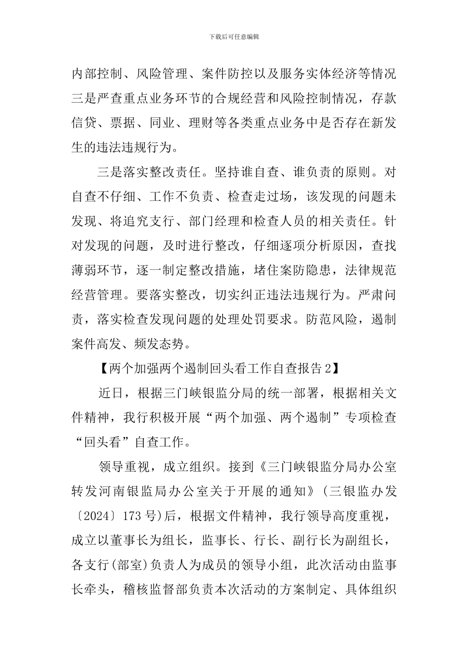 两个加强两个遏制回头看工作自查报告_第2页