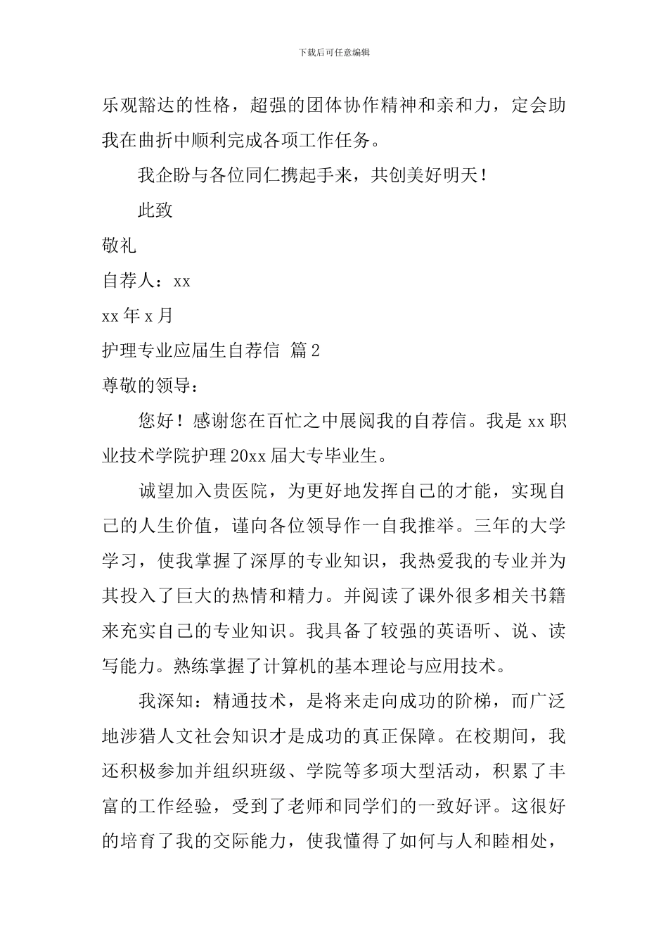 护理专业应届生自荐信八篇_第2页