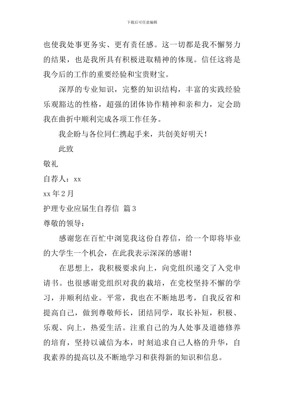 护理专业应届生自荐信八篇_第3页