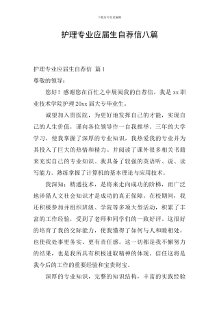 护理专业应届生自荐信八篇