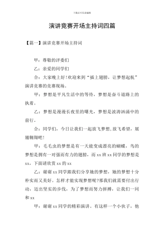 演讲比赛开场主持词四篇