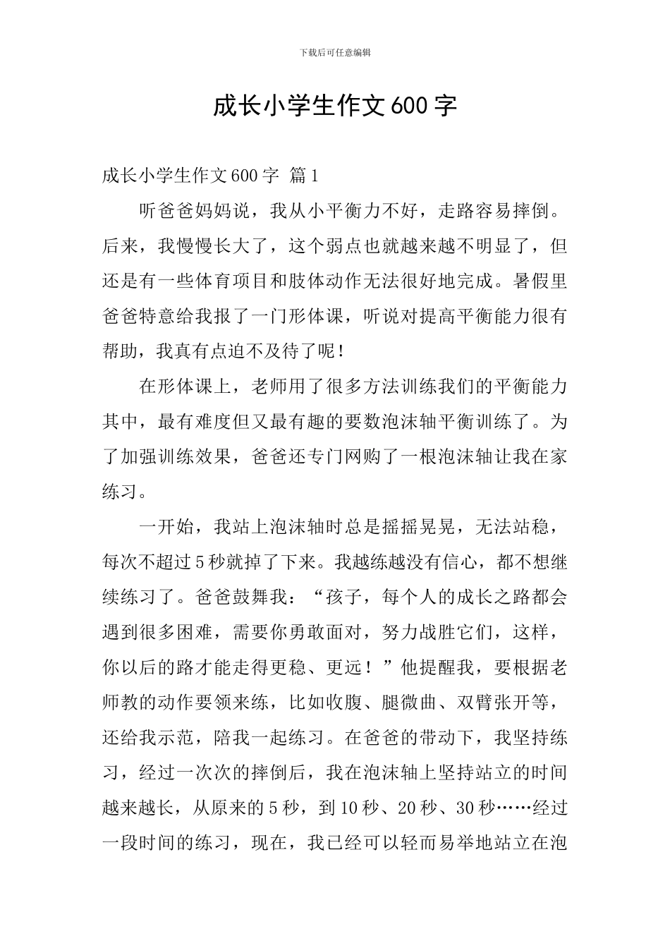 成长小学生作文600字_第1页