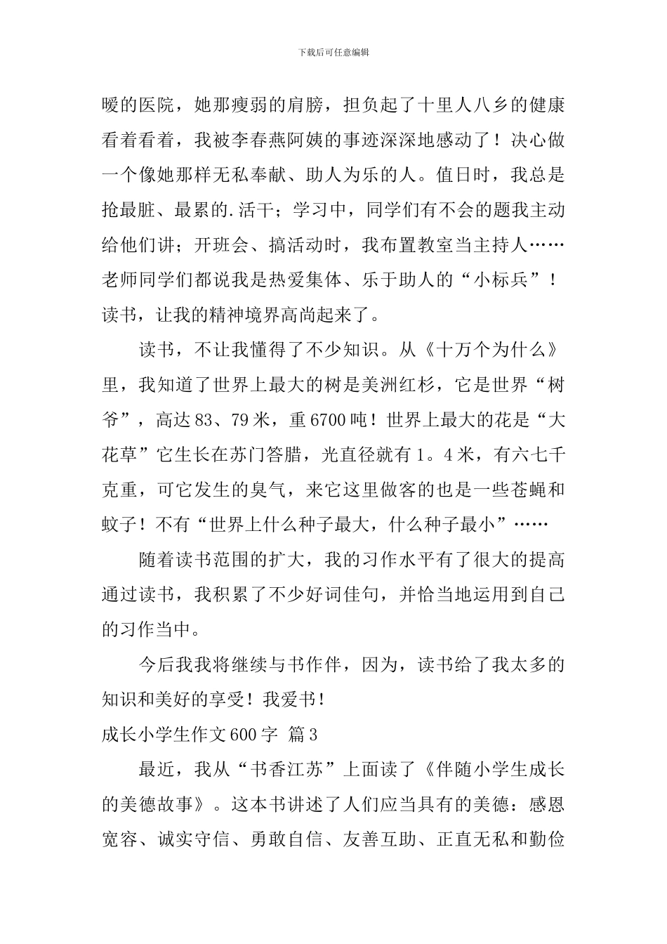 成长小学生作文600字_第3页