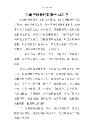 供电所所长述职报告1300字