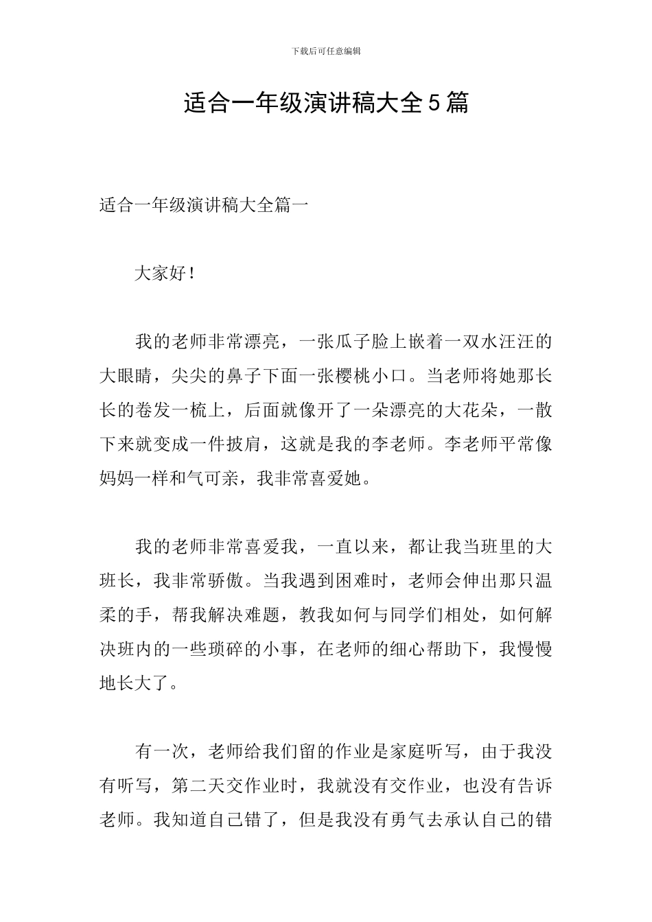 适合一年级演讲稿大全5篇_第1页