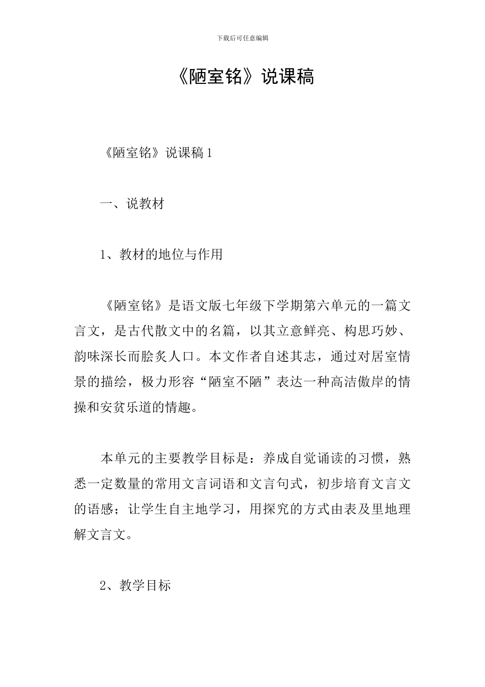 《陋室铭》说课稿_第1页