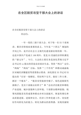 在全区脱贫攻坚干部大会上的讲话