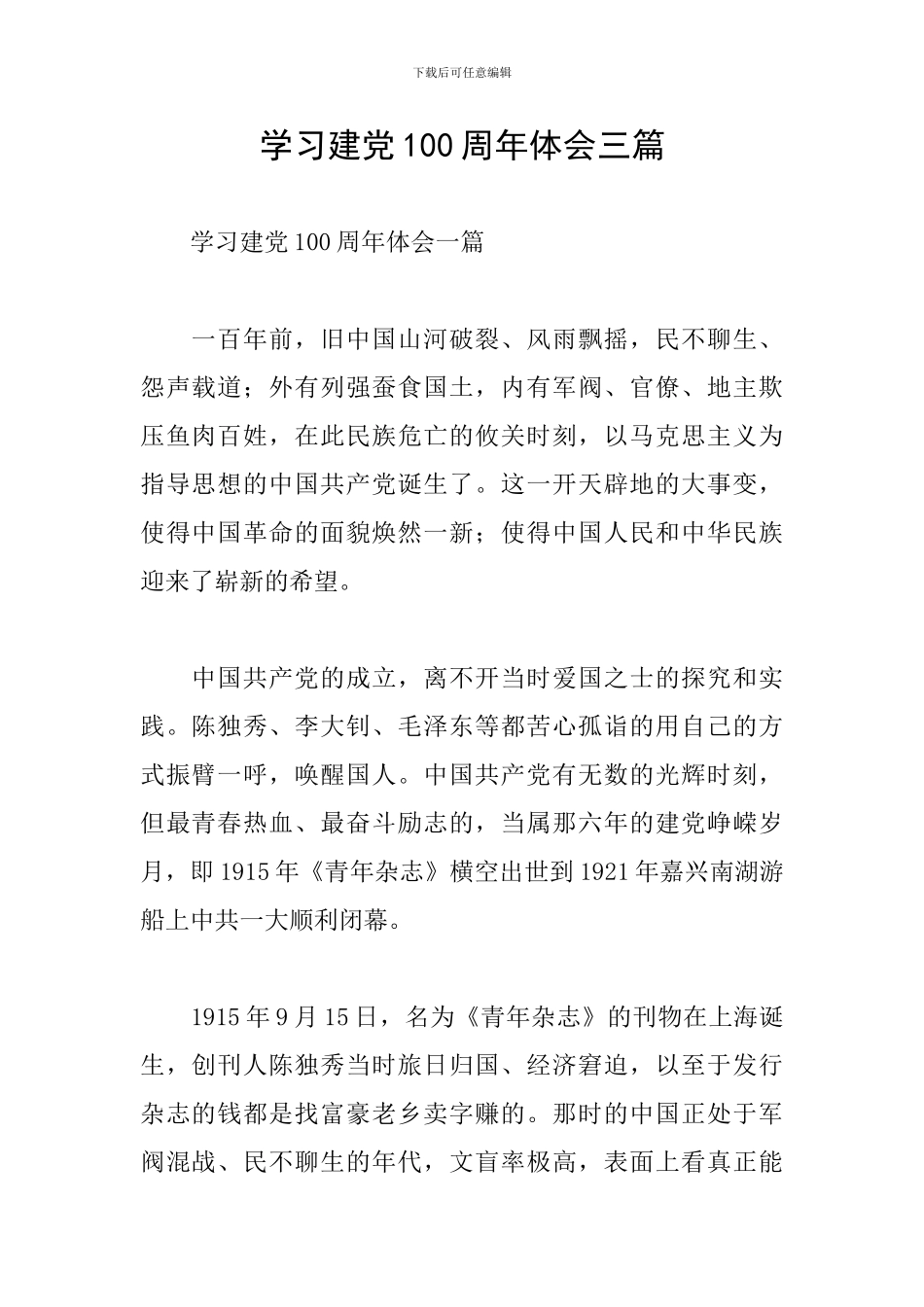 学习建党100周年体会三篇_第1页