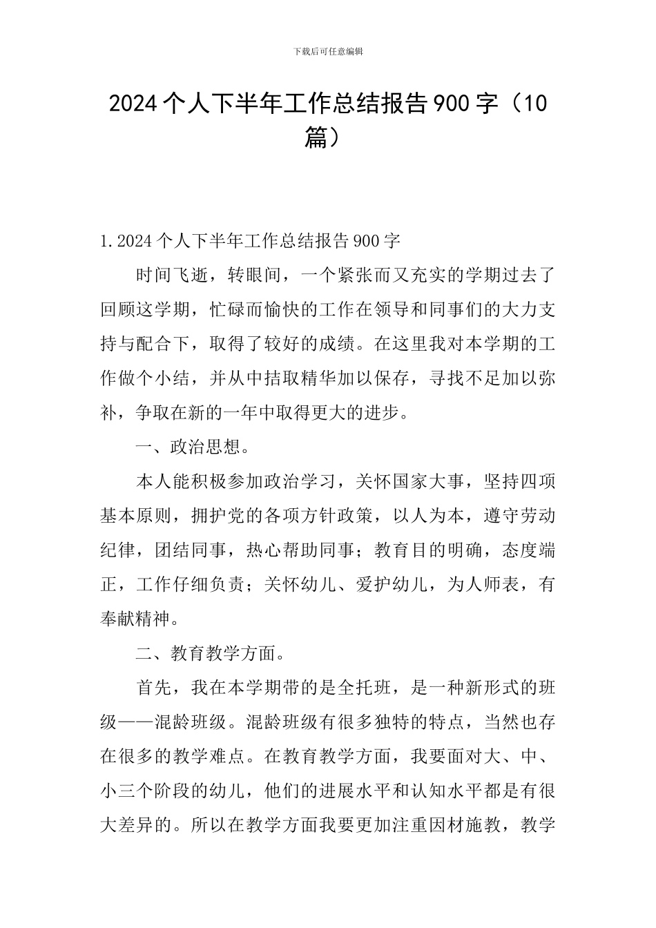 2024个人下半年工作总结报告900字_第1页