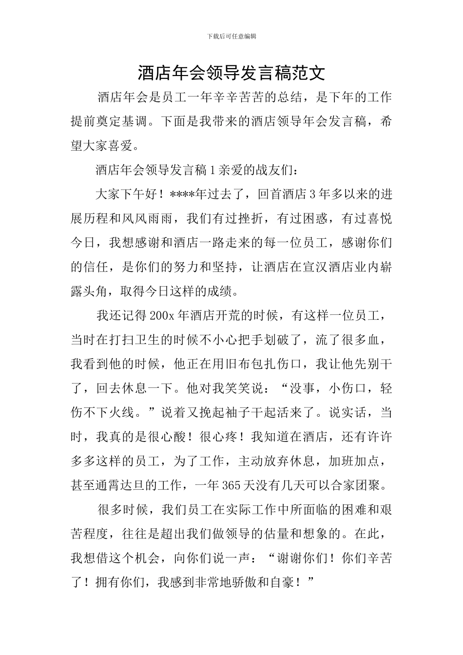 酒店年会领导发言稿范文_第1页