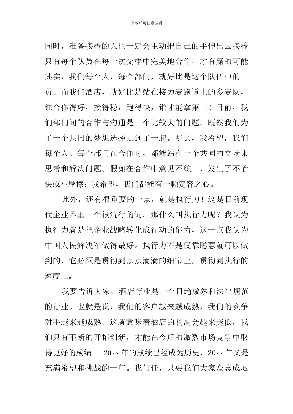 酒店年会领导发言稿范文_第3页