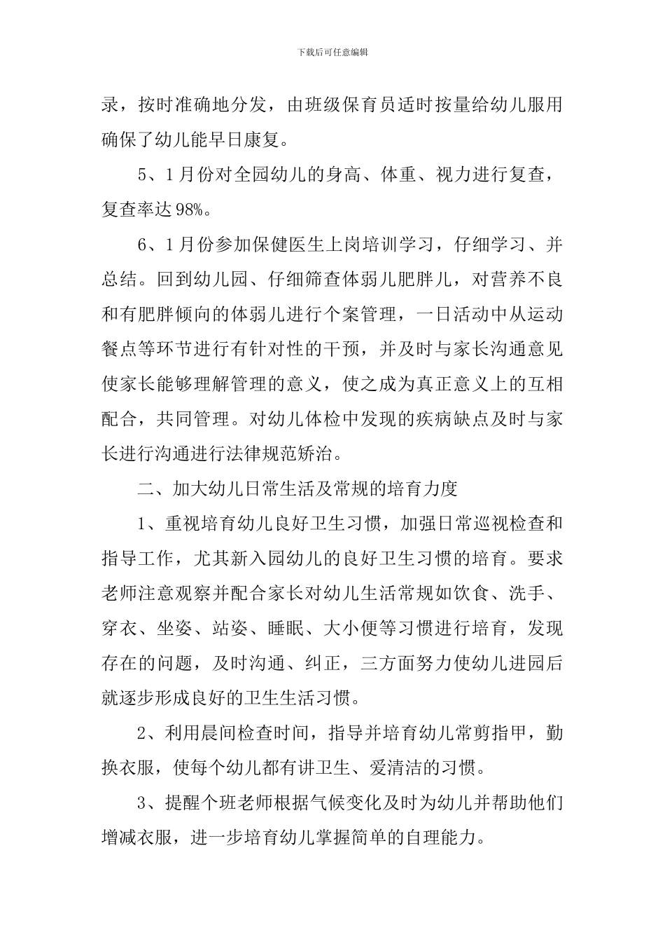 春季幼儿园卫生保健工作总结_第2页