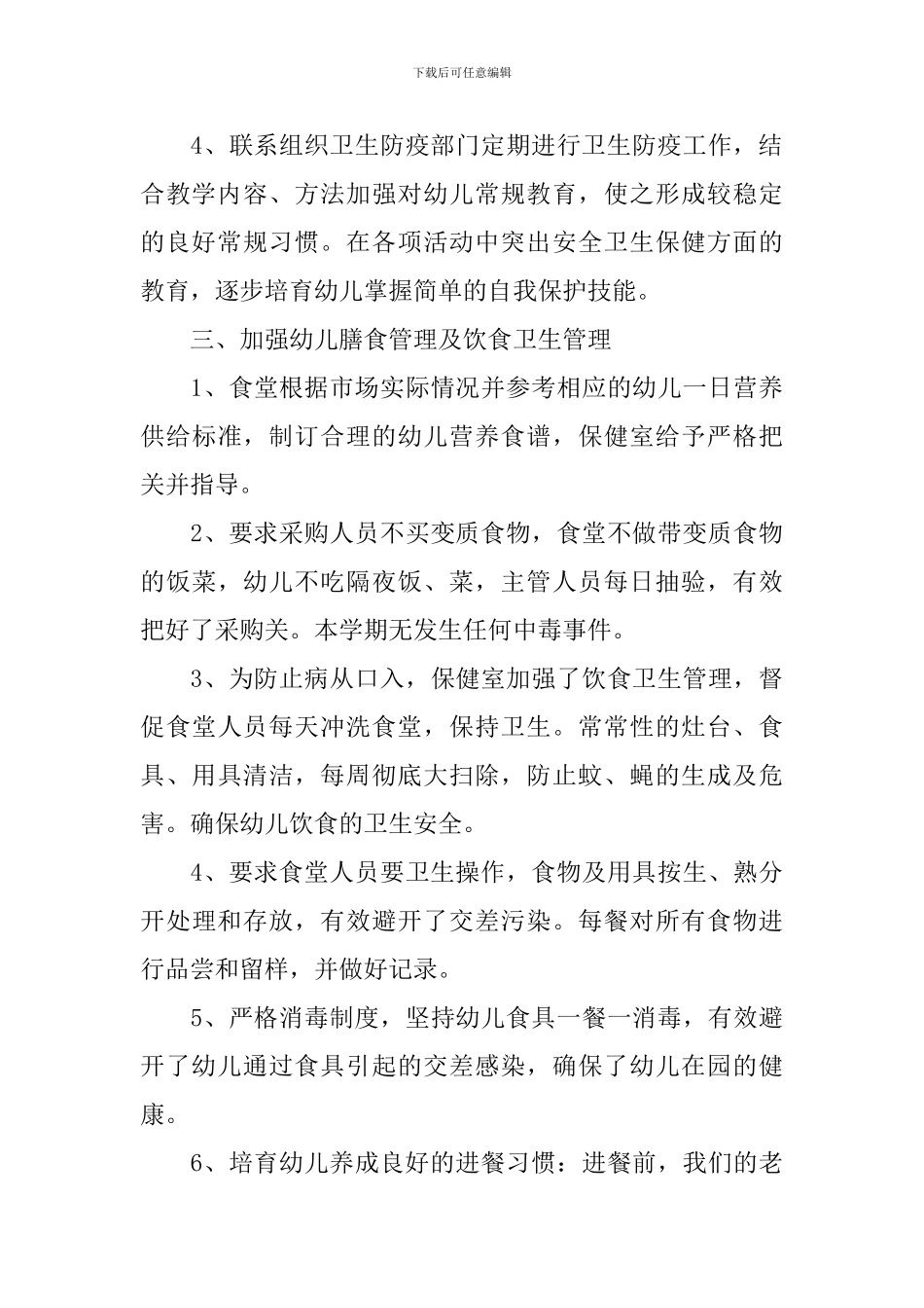 春季幼儿园卫生保健工作总结_第3页