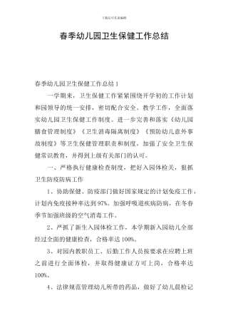 春季幼儿园卫生保健工作总结
