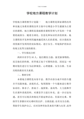 学校地方课程教学计划