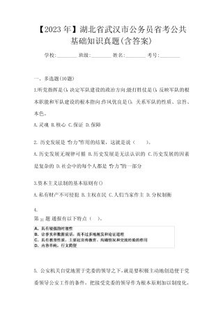 【2023年】湖北省武汉市公务员省考公共基础知识真题(含答案)