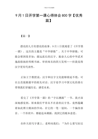 9月1日开学第一课心得体会800字