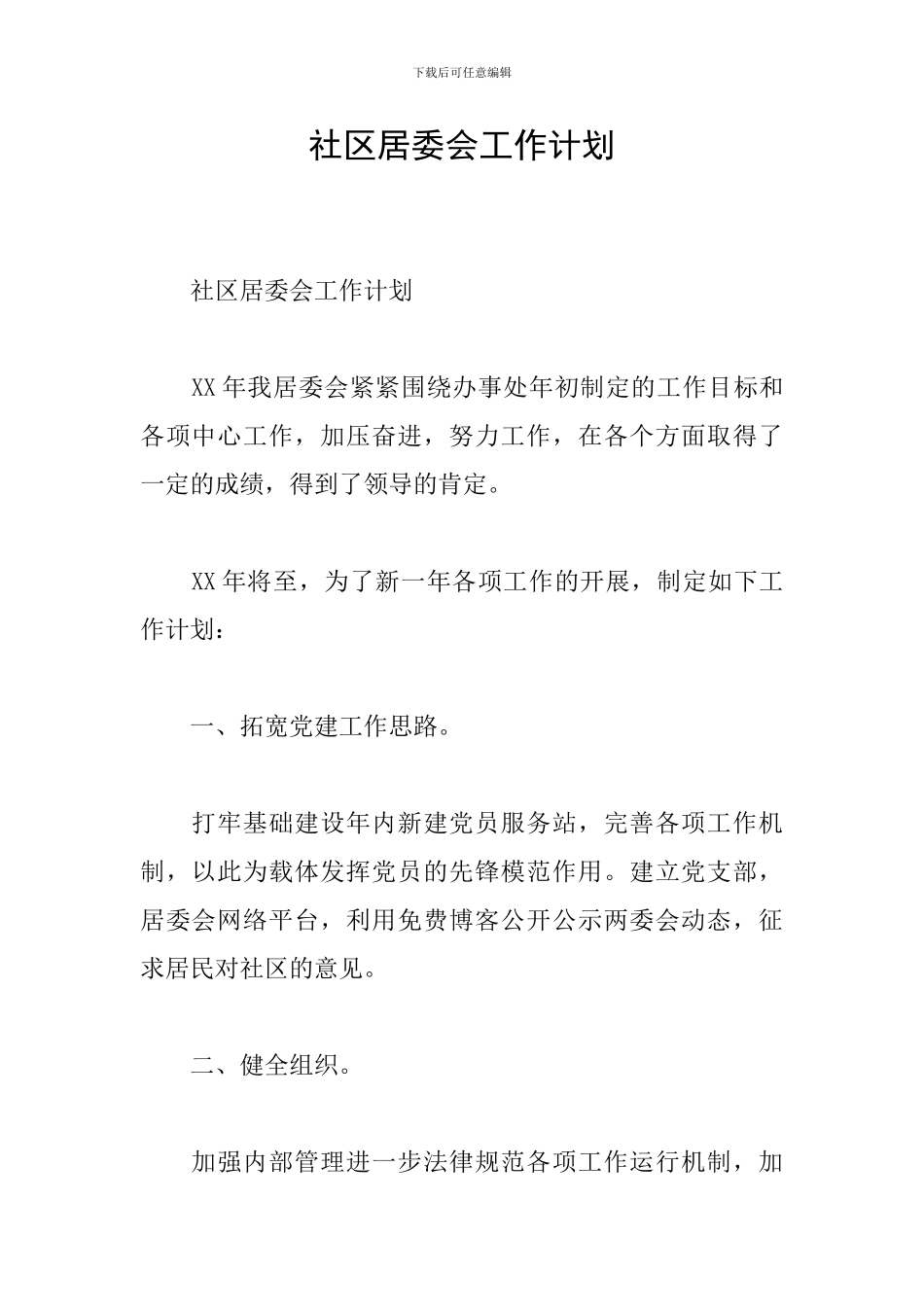 社区居委会工作计划_第1页