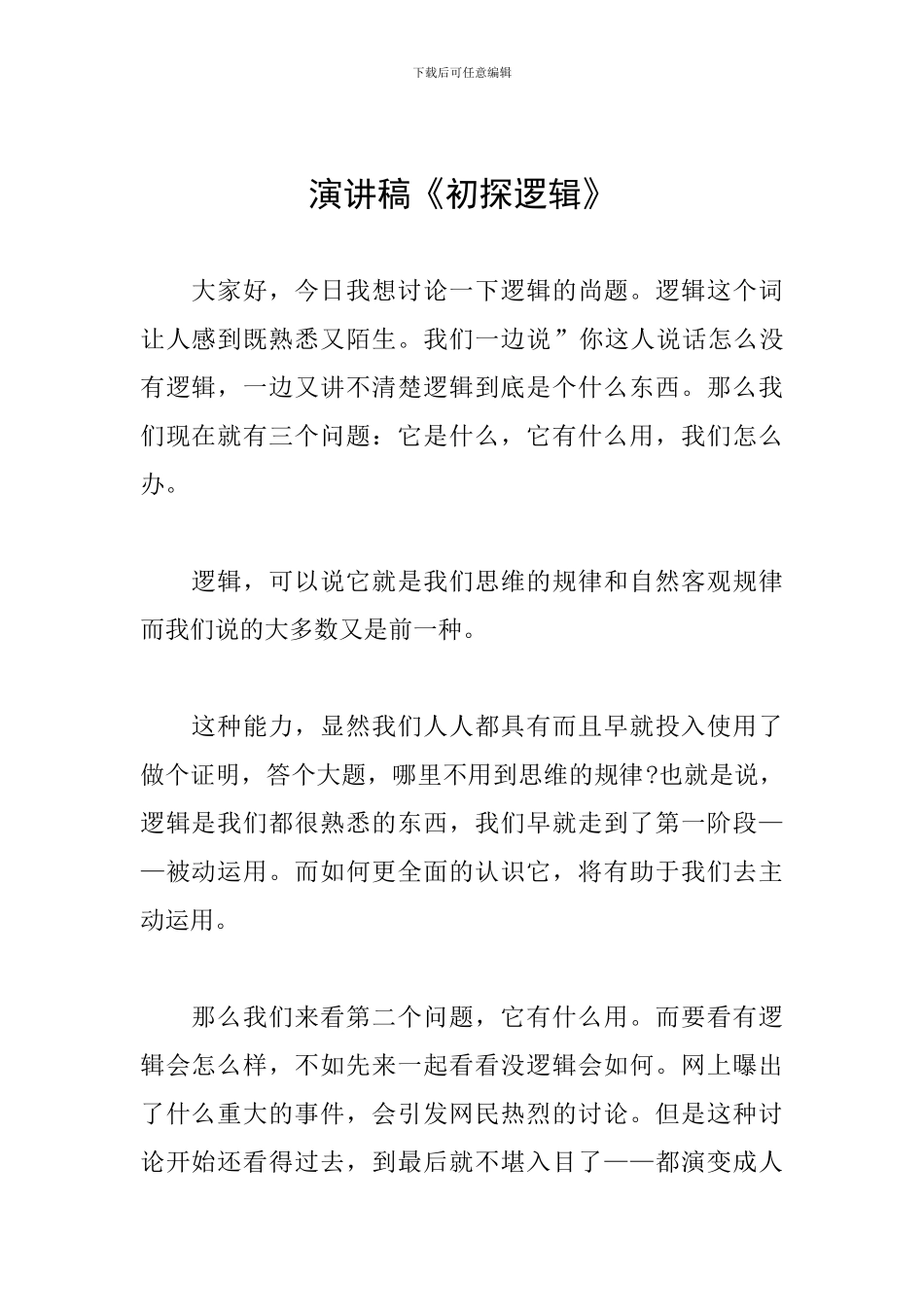 演讲稿《初探逻辑》_第1页