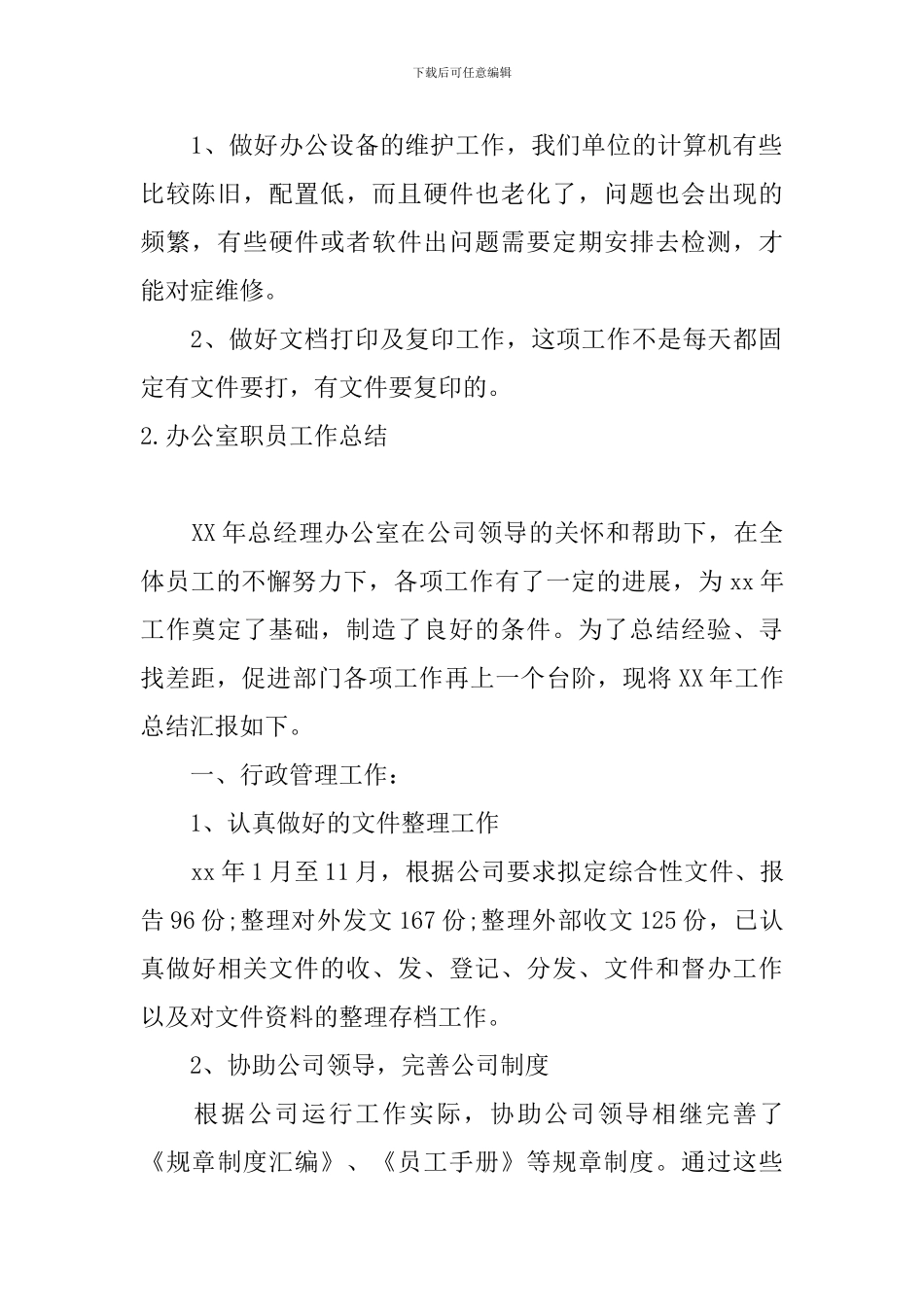 办公室职员工作总结10篇_第2页