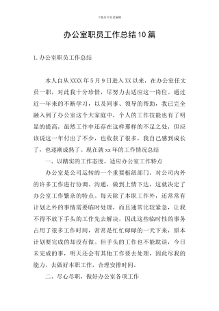办公室职员工作总结10篇