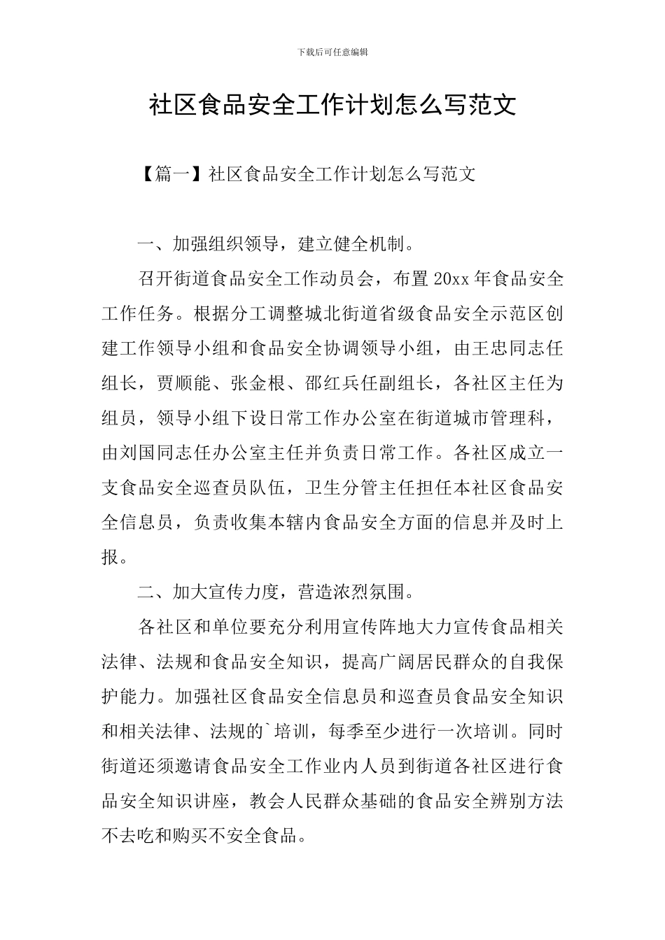 社区食品安全工作计划怎么写范文_第1页